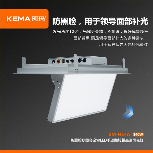 KM-H14A  防黑脸视频会议室LED手动翻转超高清面光灯（0-75°）140W