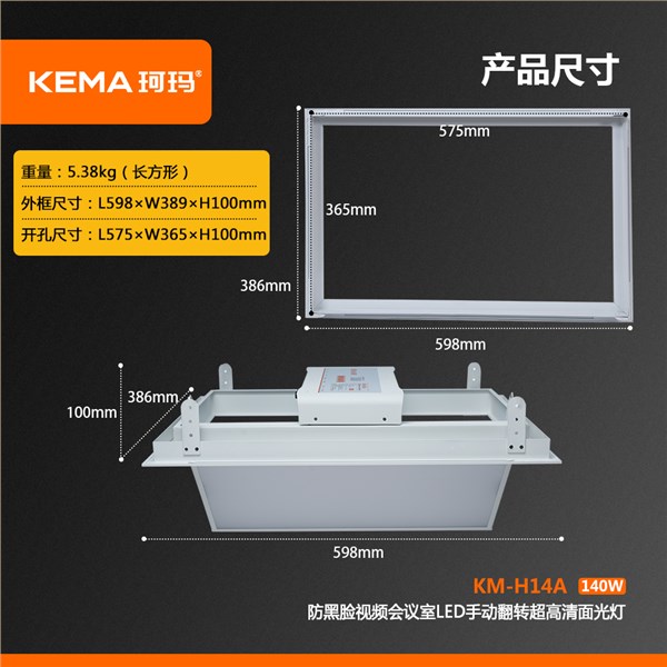 KM-H14A  防黑脸视频会议室LED手动翻转超高清面光灯（0-75°）140W