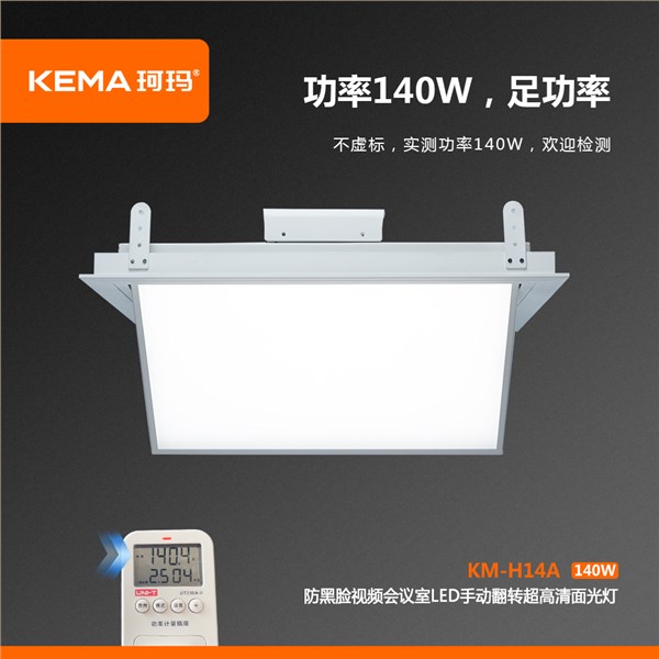 KM-H14A  防黑脸视频会议室LED手动翻转超高清面光灯（0-75°）140W