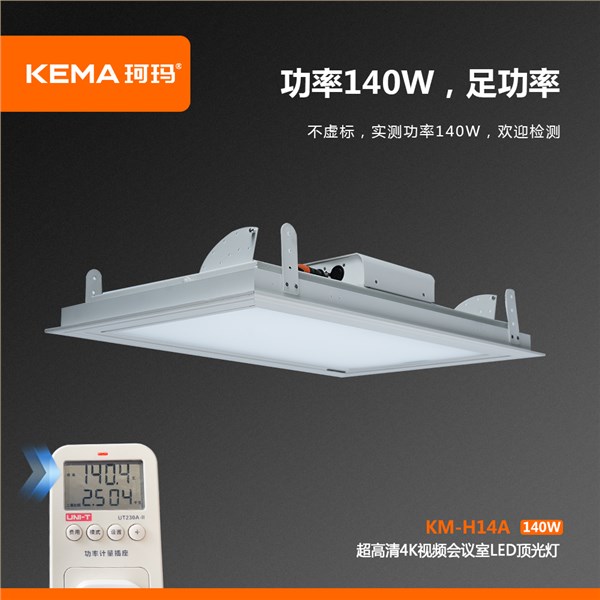 KM-H14A  超高清4K视频会议室LED顶光灯140W