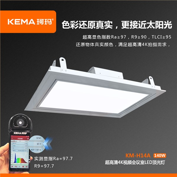 KM-H14A  超高清4K视频会议室LED顶光灯140W