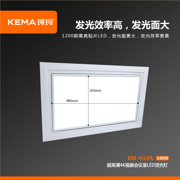 KM-H14A  超高清4K视频会议室LED顶光灯140W