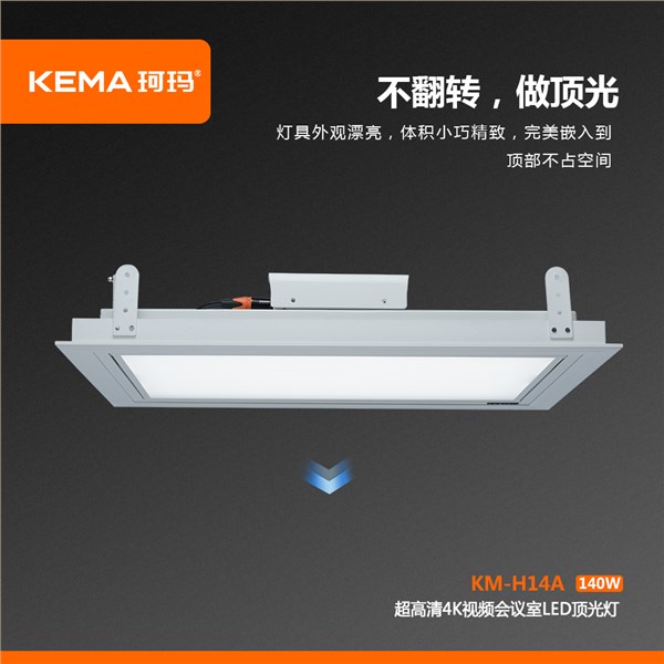 KM-H14A  超高清4K视频会议室LED顶光灯140W
