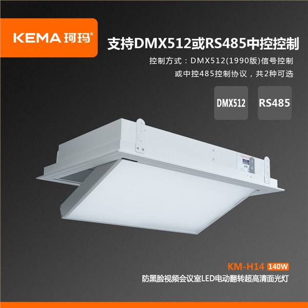 KM-H14 会议室防黑脸电动面光灯<br/>解决领导上镜脸黑、画面灰、LED大屏压人的会议补光难题