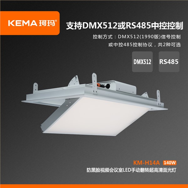 KM-H14A  防黑脸视频会议室LED手动翻转超高清面光灯（0-75°）140W