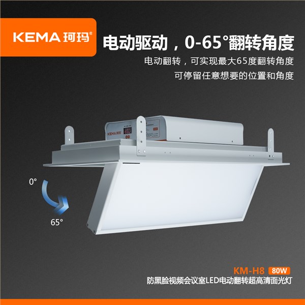 KM-H8  80W防黑脸电动翻转面光灯（柔光款）