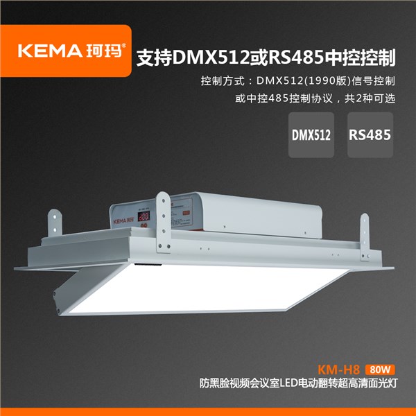 KM-H8  80W防黑脸电动翻转面光灯（柔光款）