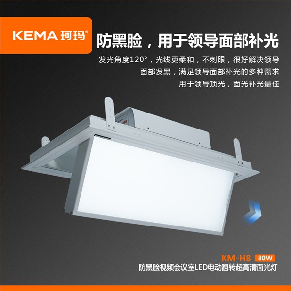 KM-H8  80W防黑脸电动翻转面光灯（柔光款）