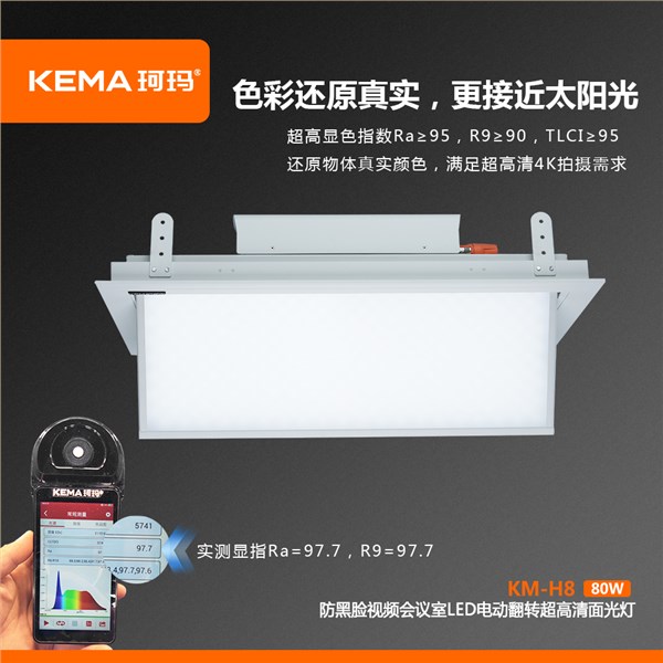 KM-H8  80W防黑脸电动翻转面光灯（柔光款）