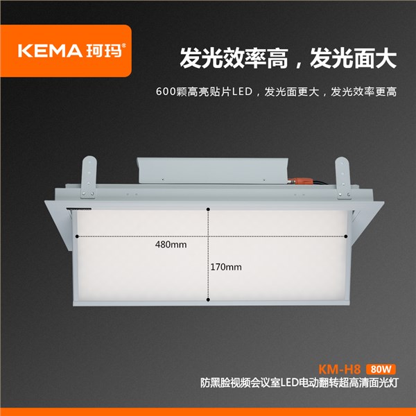 KM-H8  80W防黑脸电动翻转面光灯（柔光款）