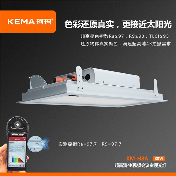 KM-H8A 第四代 超高清4K视频会议室顶光灯80W