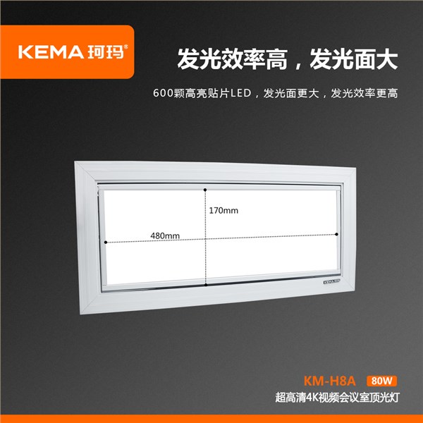 KM-H8A 第四代 超高清4K视频会议室顶光灯80W