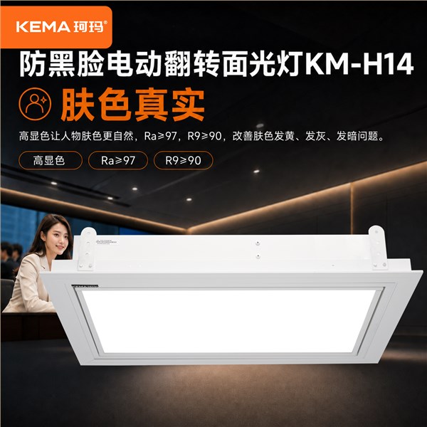 KM-H14 会议室防黑脸电动面光灯<br/>解决领导上镜脸黑、画面灰、LED大屏压人的会议补光难题