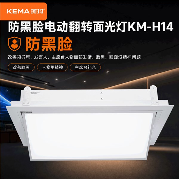 KM-H14 会议室防黑脸电动面光灯<br/>解决领导上镜脸黑、画面灰、LED大屏压人的会议补光难题