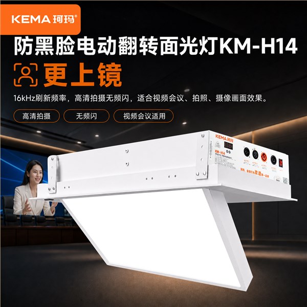 KM-H14 会议室防黑脸电动面光灯<br/>解决领导上镜脸黑、画面灰、LED大屏压人的会议补光难题