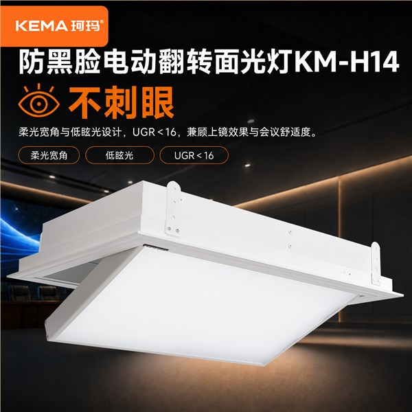 KM-H14 会议室防黑脸电动面光灯<br/>解决领导上镜脸黑、画面灰、LED大屏压人的会议补光难题