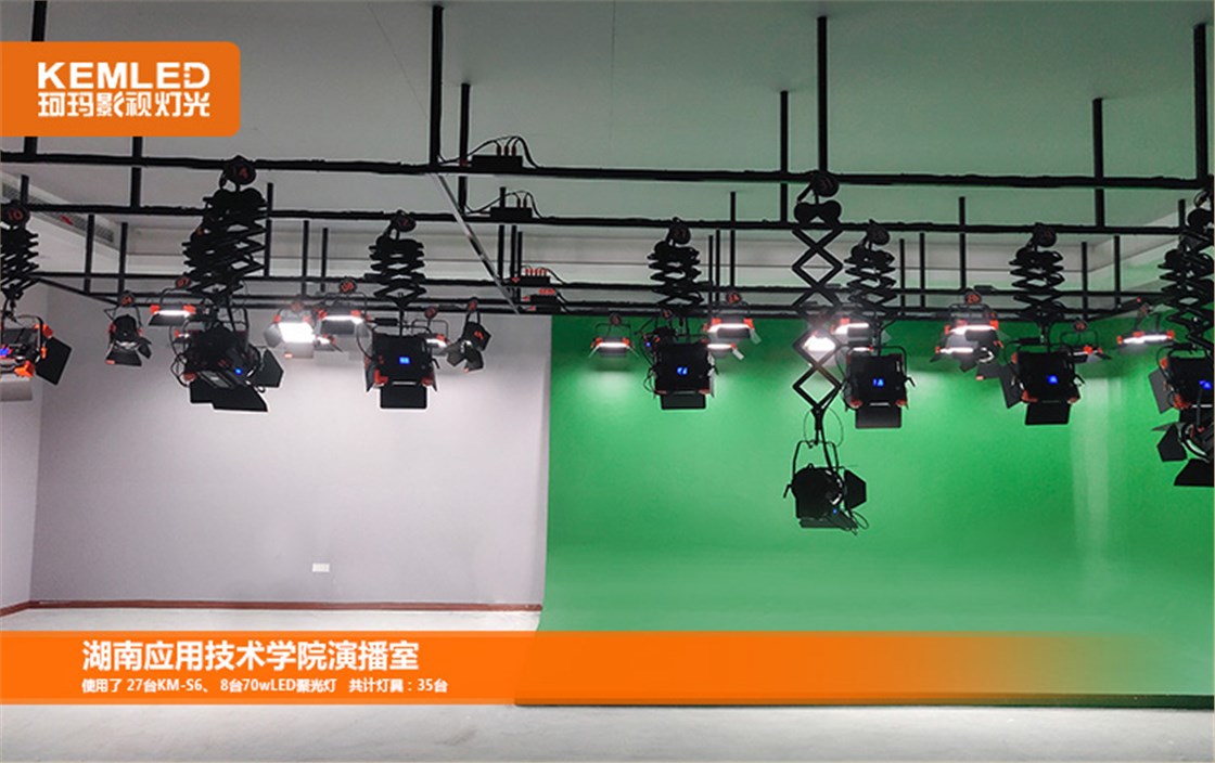 湖南应用技术学院110㎡实景+虚拟演播室灯光工程