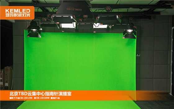 北京TBD云集中心指南针45㎡虚拟演播室灯光工程