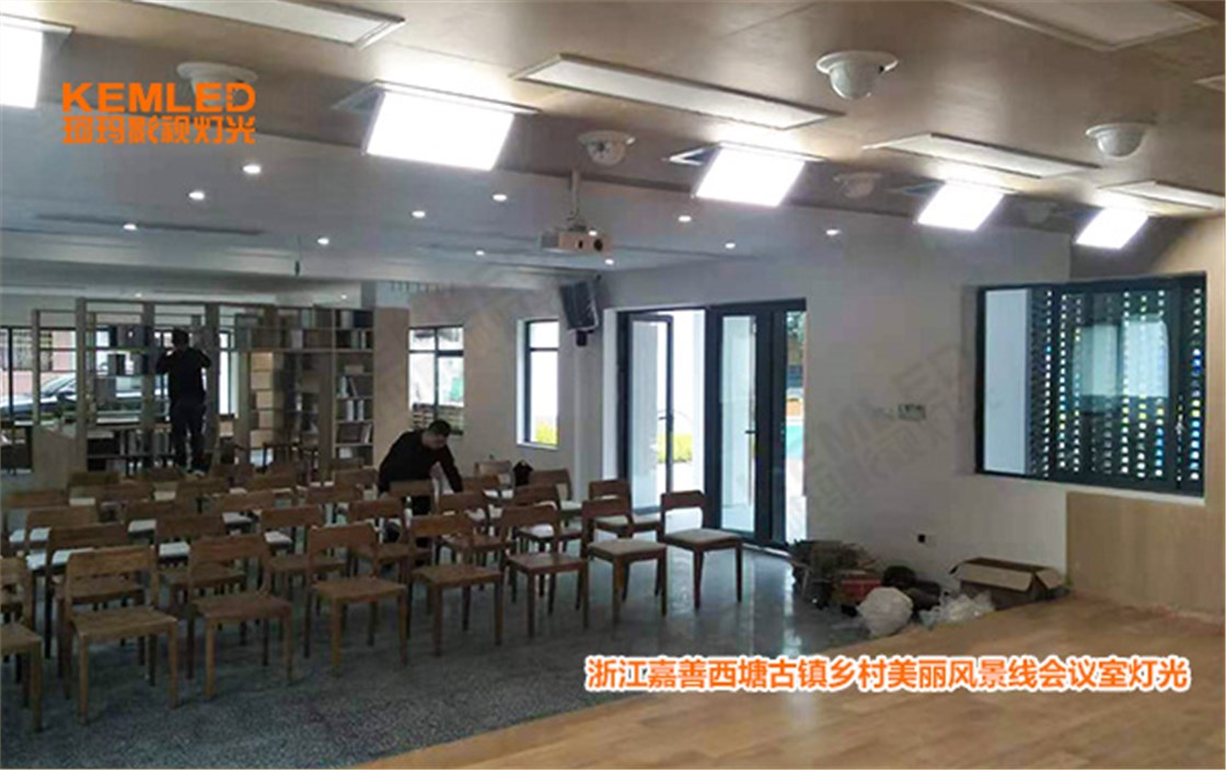 会议室灯光