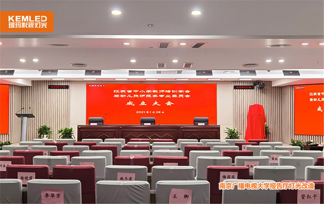 南京报告厅灯光改造