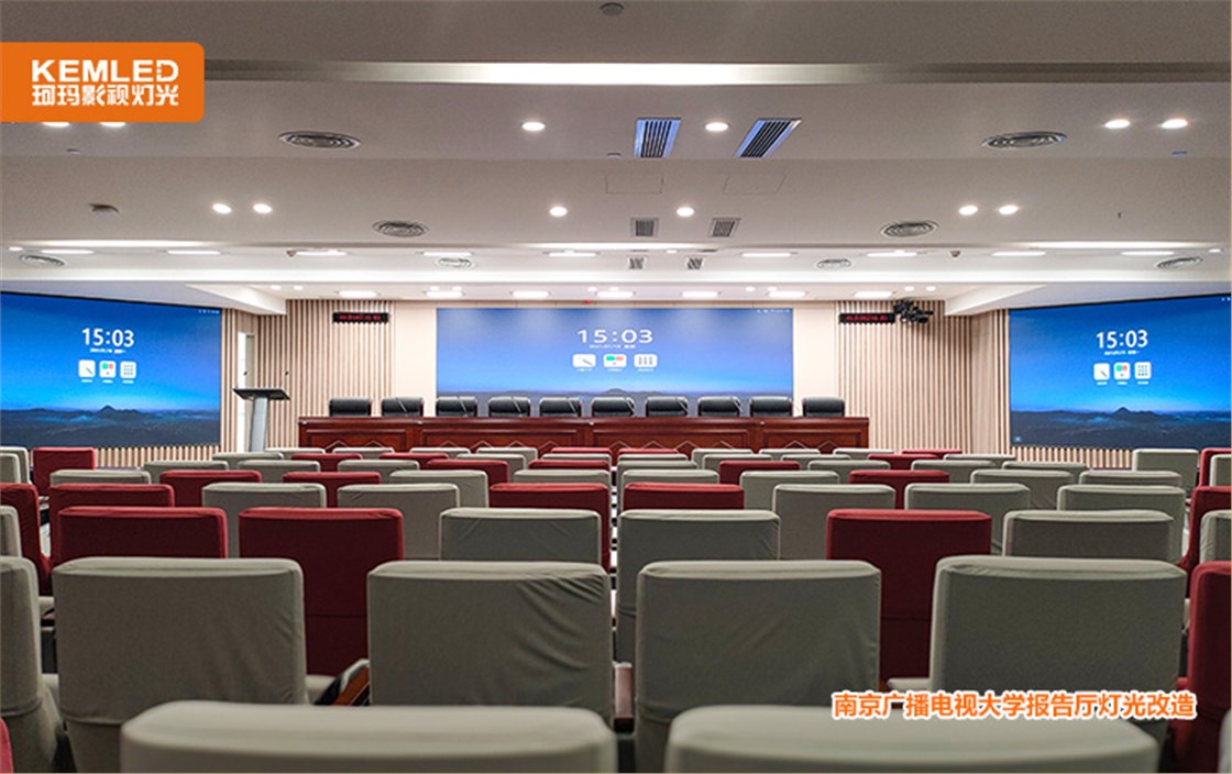 南京报告厅灯光改造