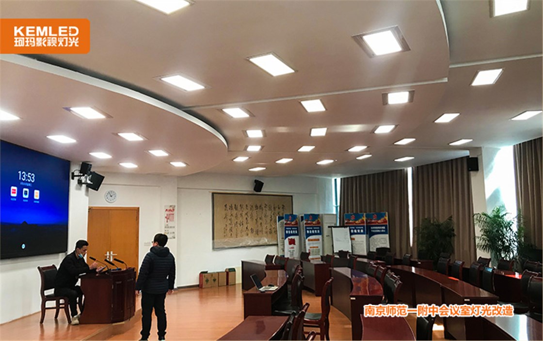 南京师范一附中会议室灯光改造项目