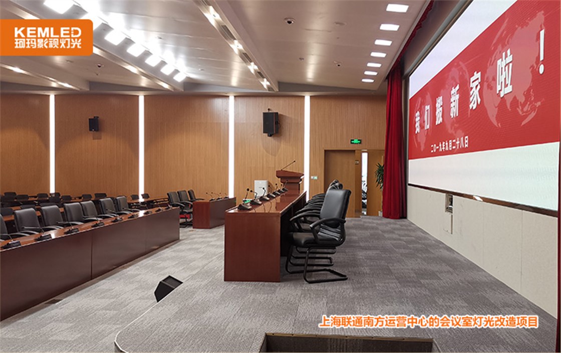 上海联通南方运营中心的会议室灯光改造项目