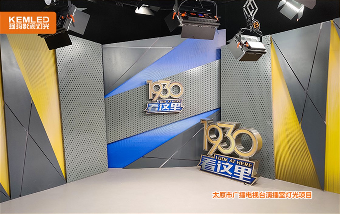 太原市广播电视台演播室灯光项目