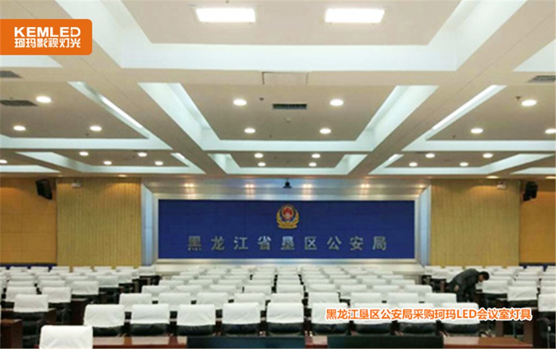 黑龙江垦区公安局采购珂玛LED会议室灯具