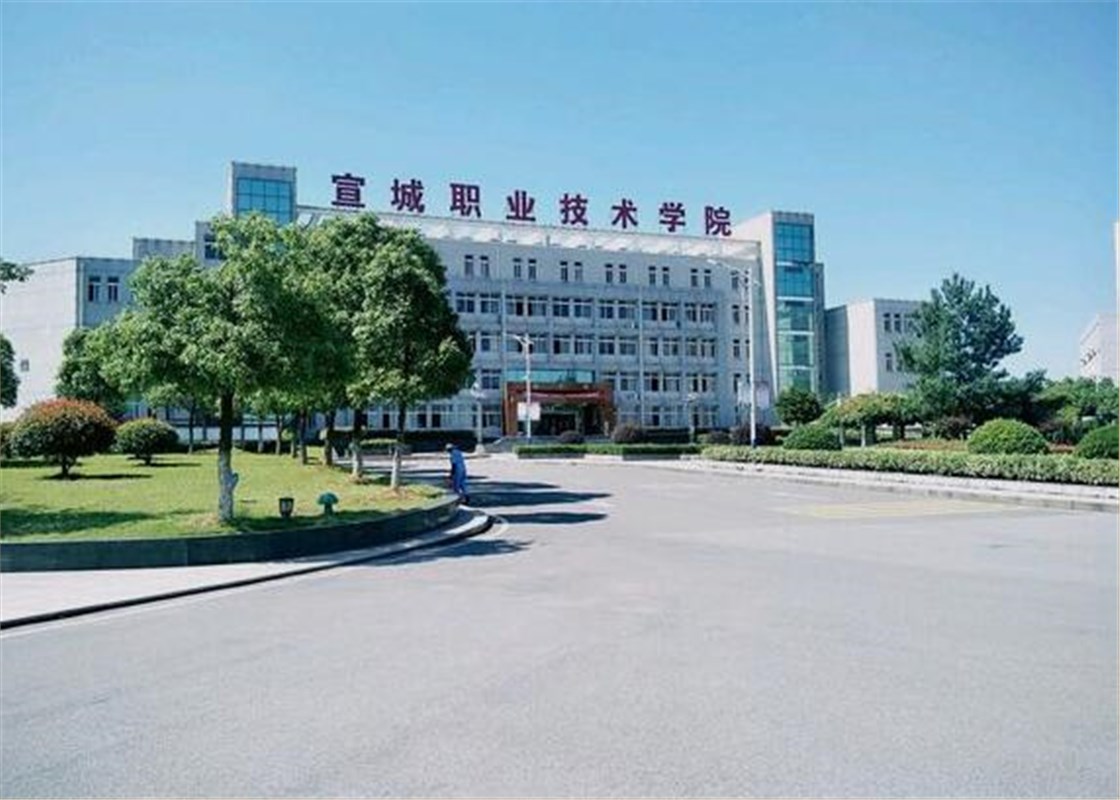 宣城职业学院