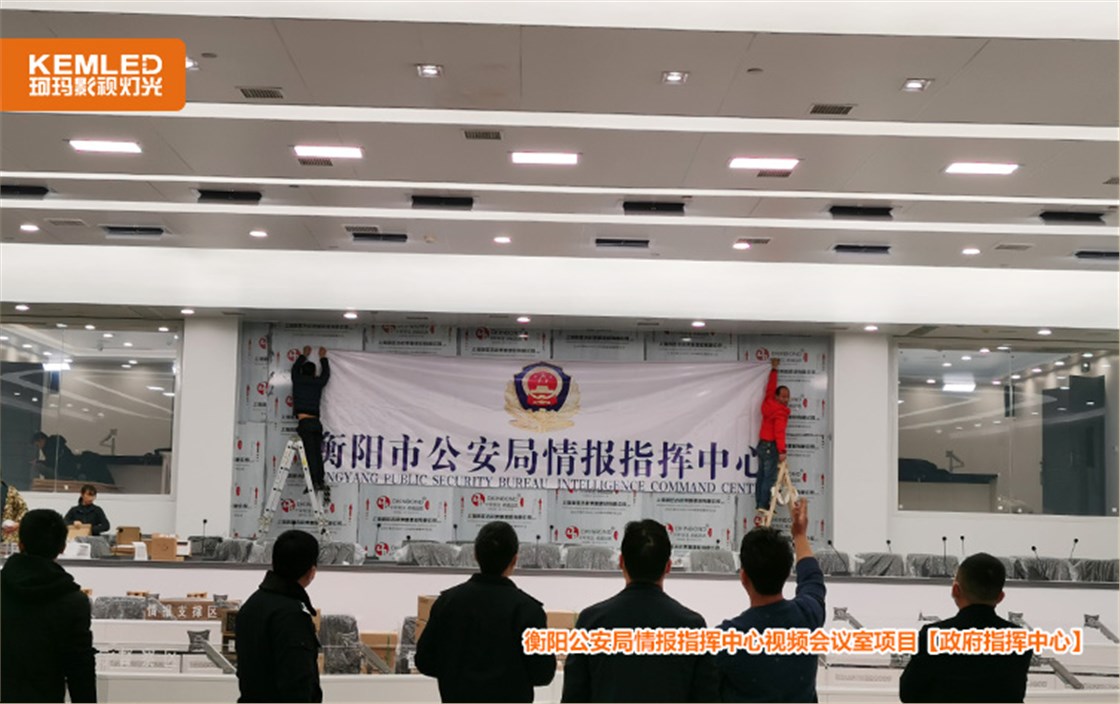 衡阳公安局情报指挥中心视频会议室项目2 衡阳公安局情报指挥中心视频会议室项目2