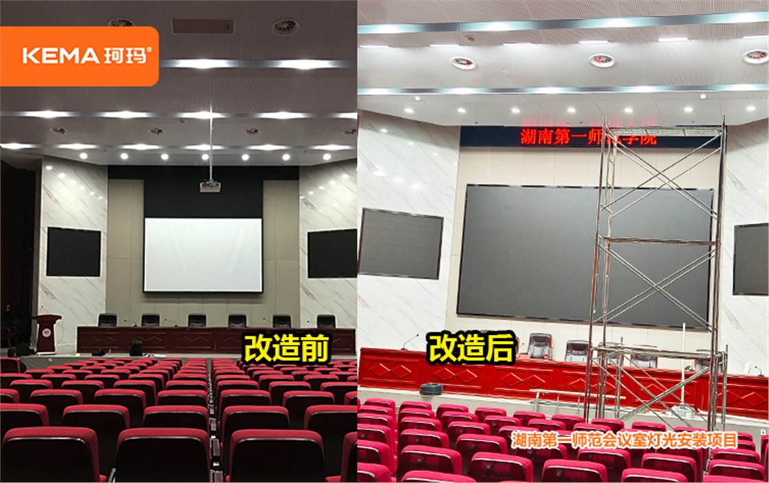 湖南第一师范学院会议灯光 
