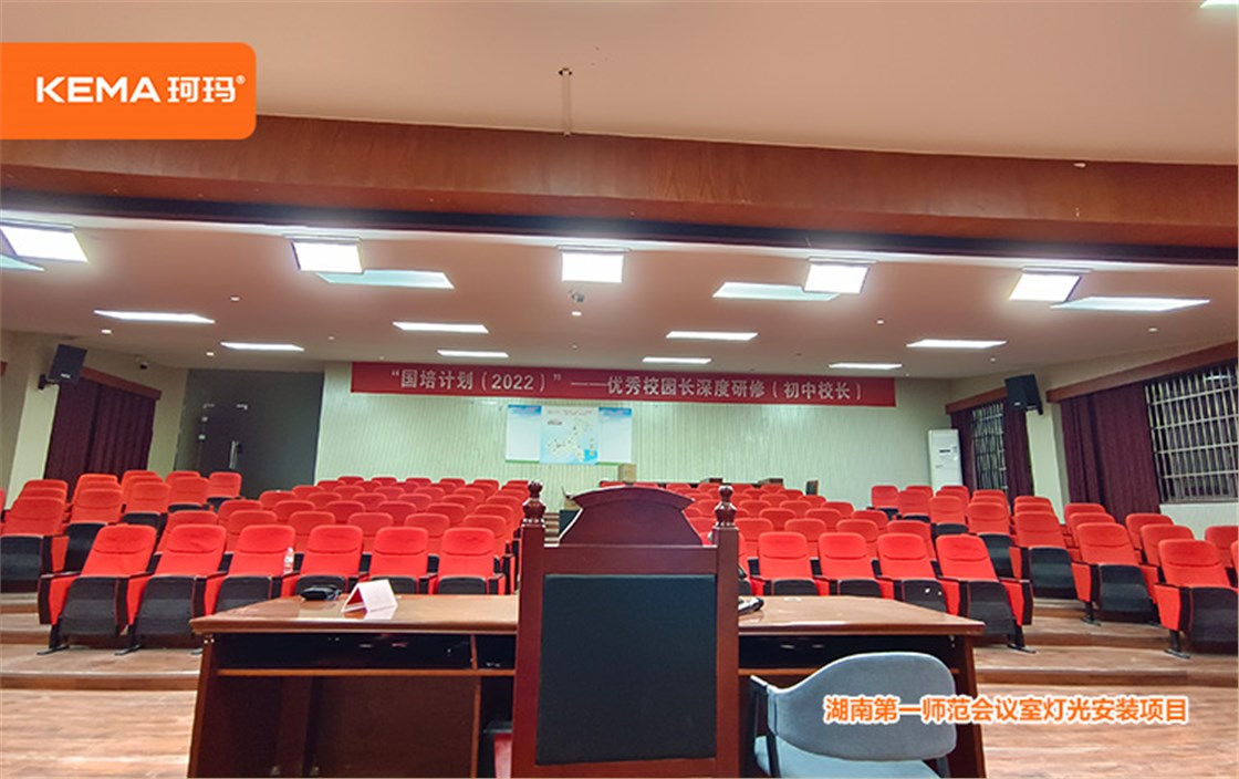 湖南第一师范学院会议灯光 