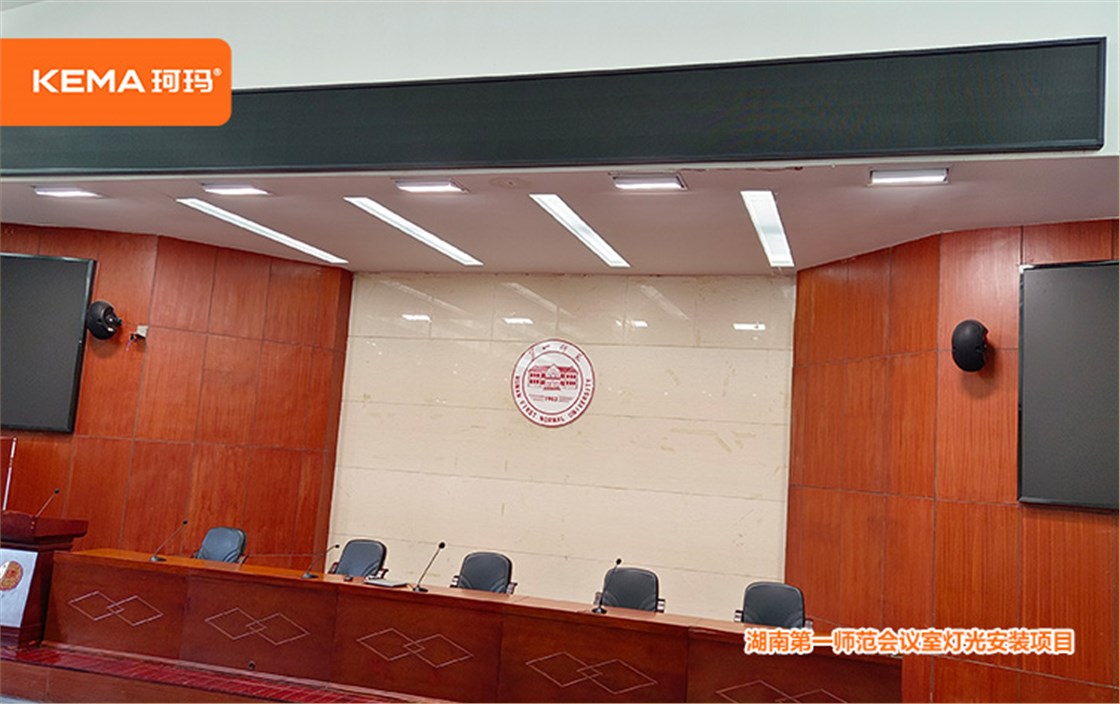 湖南第一师范学院会议灯光 