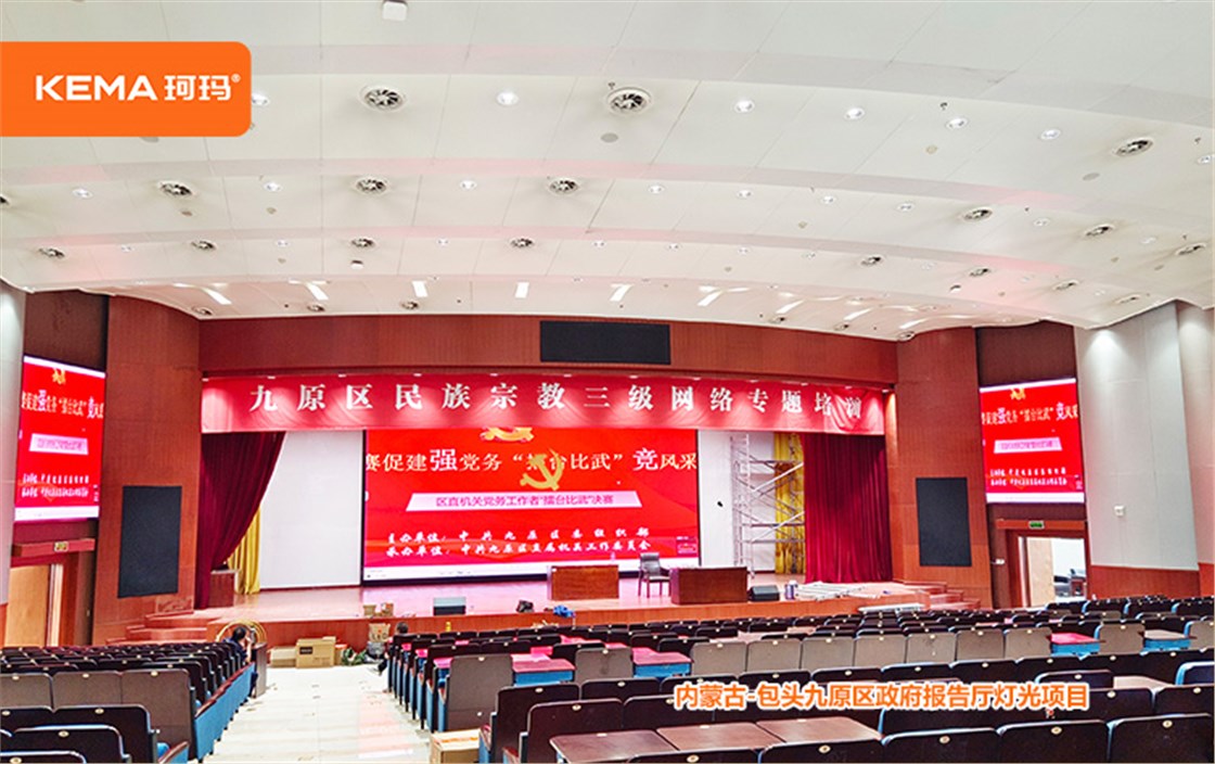 包头市九原区政府报告厅灯光项目