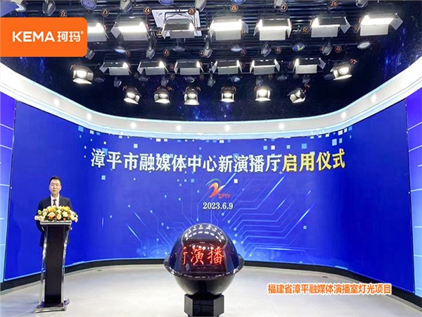 福建省漳平融媒体中心灯光改造