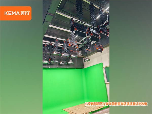 首都师范大学：173平方米学前教育学院演播室灯光改造