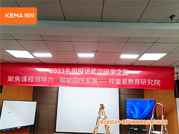 英梓幼教视频会议室灯光，武汉珂玛是这么设计的