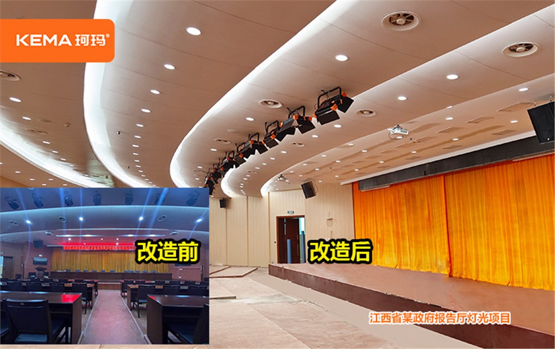 江西省某政府报告厅灯光项目 (2)