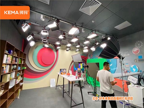 北京-好未来集团直播间灯光项目设计安装调试一站式服务