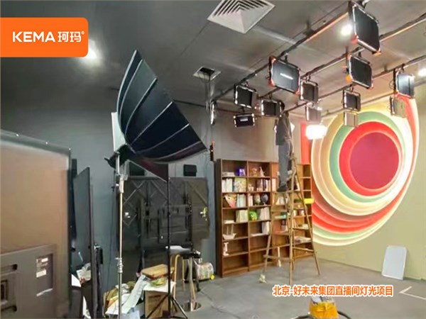 北京-好未来集团直播间灯光项目设计安装调试一站式服务