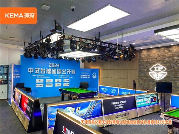 768㎡斯诺克锦标赛灯光改造：天津海关总署天津教育培训基地