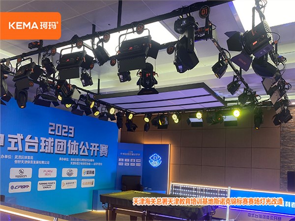 768㎡斯诺克锦标赛灯光改造：天津海关总署天津教育培训基地