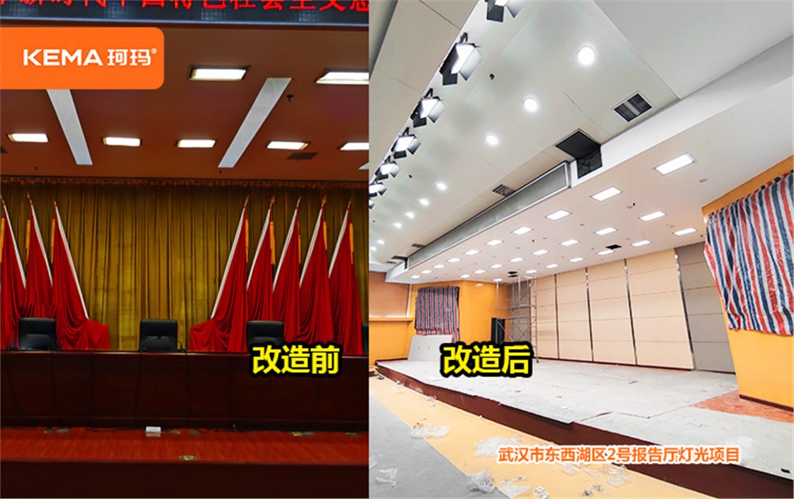东西湖区党校2号报告厅灯光改造项目 (2)