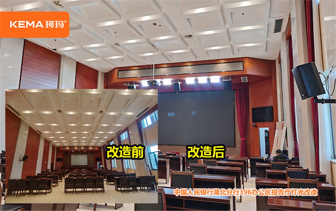 中国人民银行湖北分行396办公区报告厅灯光改造