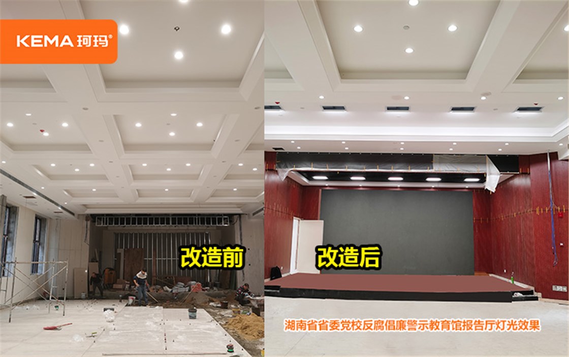 湖南省省委党校反腐倡廉警示教育馆报告厅灯光 (1)