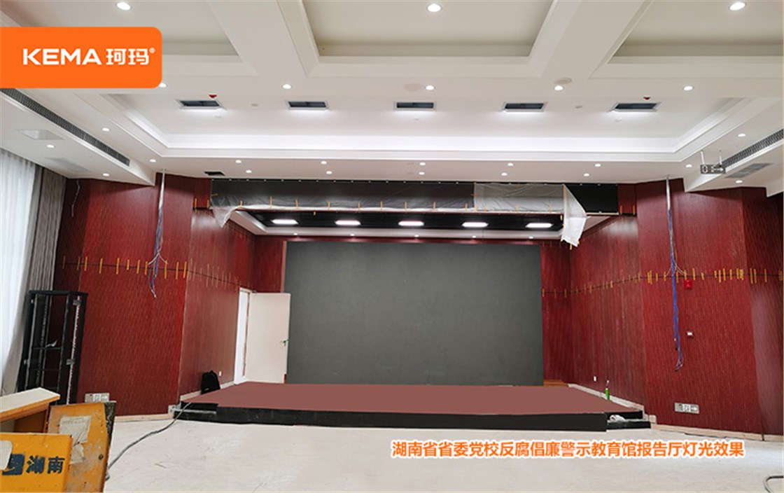 湖南省省委党校反腐倡廉警示教育馆报告厅灯光 (7)
