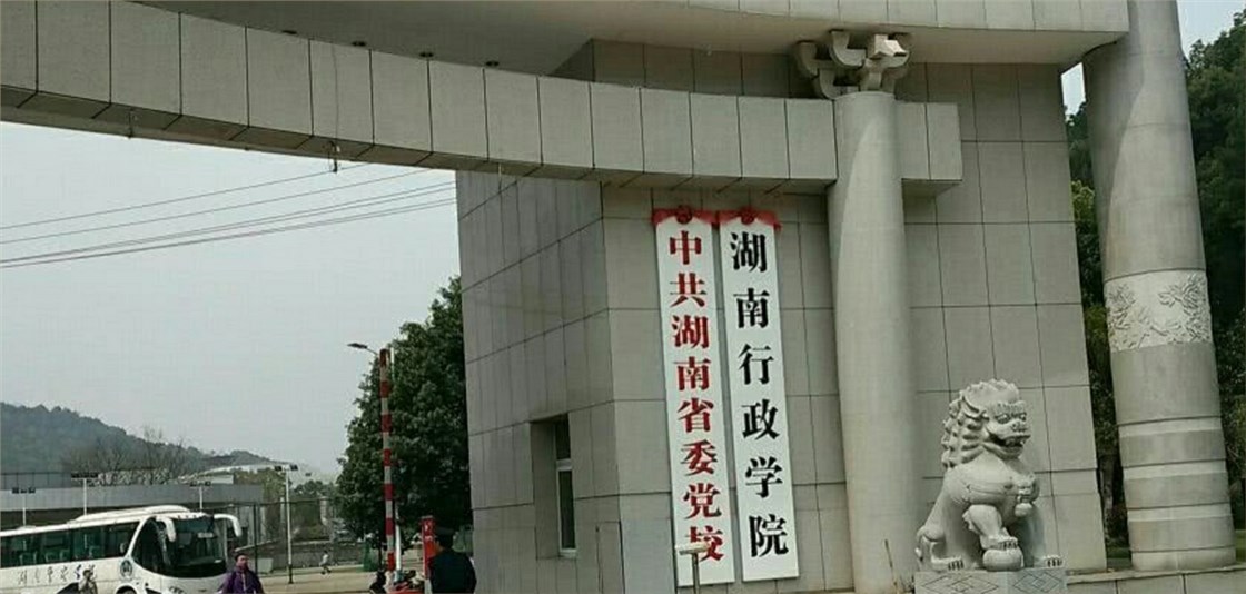 湖南省委党校