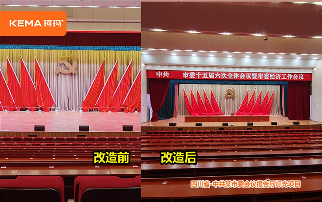 报告厅灯光改造对比