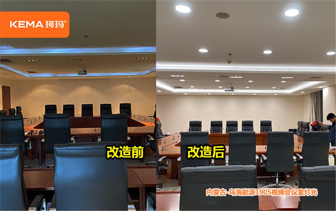 乌海能源1905会议室灯光 (1)